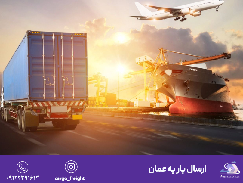 ارسال بار به عمان
